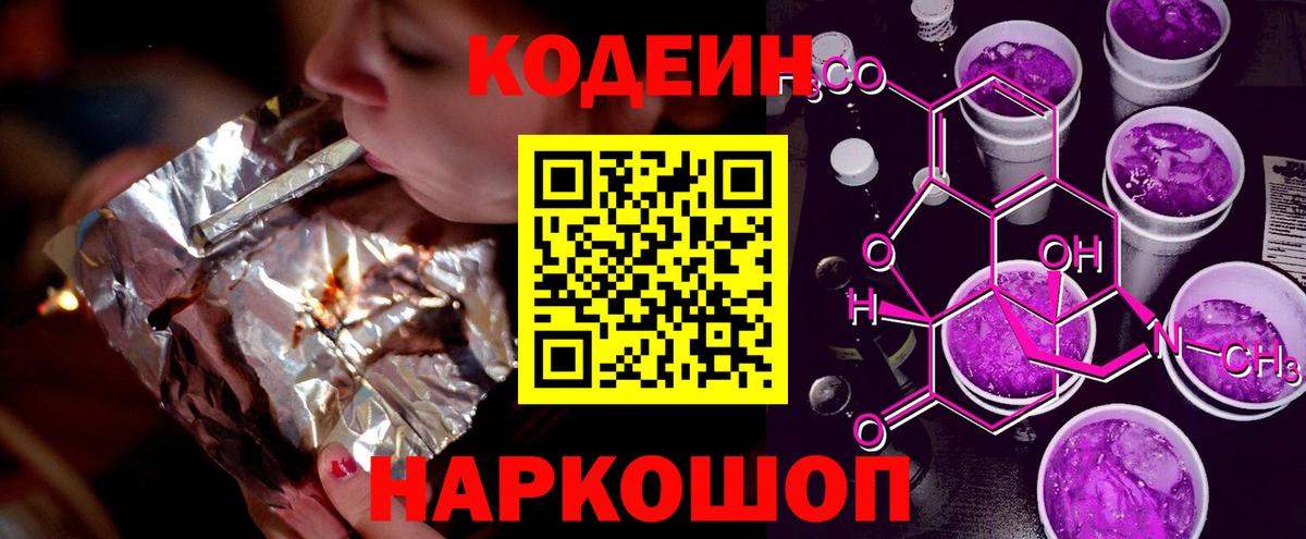 Codein напиток Lean (лин)  Вход с VPN  Моздок 